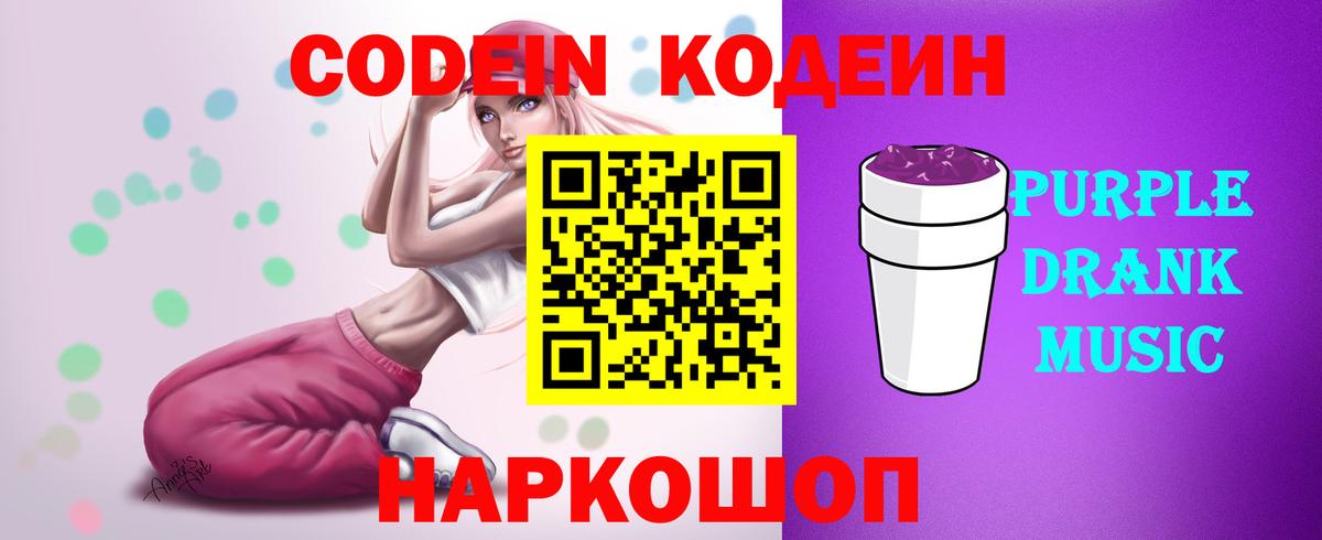 Советский  Codein Purple Drank  Вход с VPN  Кодеиновый сироп Lean Purple Drank 